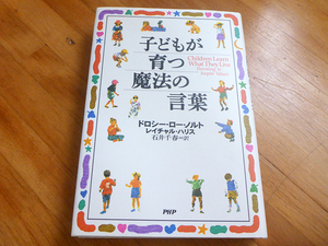 【美品】子どもが育つ魔法の言葉