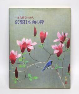 文化勲章の10人　京都日本画の粋　1993年発行