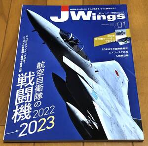 ★美本 J Wings/Jウイング 2023/1月号 やっぱりファイターが好き！ニッポンの戦闘機3機種を徹底比較 /航空自衛隊の戦闘機 2022-2023」