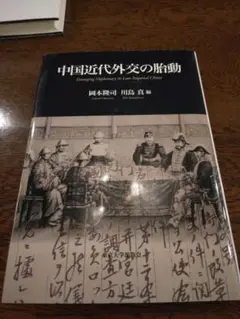 中国近代外交の胎動 岡本隆司他編 、東京大学出版局 、2009