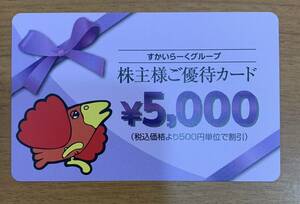 すかいらーく 株主優待カード 5000円券×1枚 2024年9月30日まで