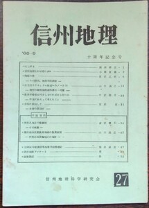 「信州地理　　1965年5月号　10周年記念号」信州地理科学研究会