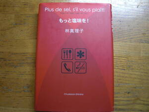 ◎ 林真理子《もっと塩味を！Plus de sel,s’il vous plait!》◎中央公論新社 初版 (単行本)◎