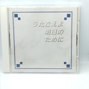 送料180円 日本のうたごえ合唱団 / うたごえよ明日のために