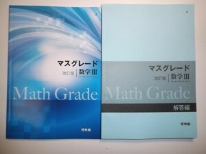 改訂版　マスグレード数学Ⅲ　啓林館　別冊解答編付属