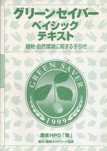 グリーンセイバー ベイシックテキスト 植物・自然環境に関する手引き　監修:片山雅男 下園文雄 清水喜和　☆環境NPO「聚」