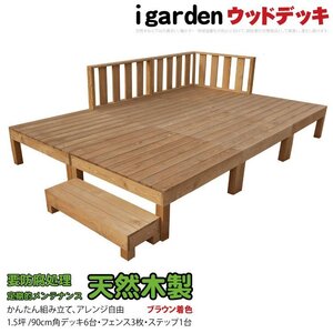 igarden 天然 木製 ウッドデッキ 90×90 10点セット(デッキ6・フェンス3・ステップ1)1.5坪 ブラウン 縁側 DIY 庭 テラス -6d3f1s