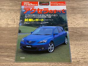 ■ アクセラのすべて マツダ BK モーターファン別冊 ニューモデル速報 第335弾