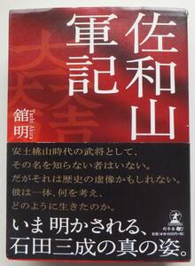 佐和山軍記　舘明　2018年初版・帯　幻冬舎