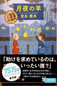 吉永南央著　　　紅雲町珈琲屋こよみシリーズ「月夜の羊」「薔薇色に染まる頃」2冊セット　　管理番号20240914