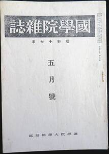 #kp045◆超希少本◆◇『 国学院雑誌 昭和17年 5月号 』◇◆ 国学院大学 