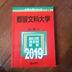 赤本 2019 都留文科大学 教学社 過去問 入手困難 絶版参考書