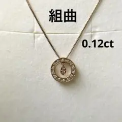 組曲  K10ダイヤモンドネックレス  0.12ct