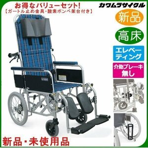 お得なバリューセット 未使用新品 介助式フルリクライニング車椅子 RR53-N-VS 肘掛け脱着仕様 ガートル留め金具・酸素ボンベ架付《非課税》