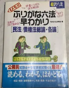 超訳六法シリーズ メモ式ふりがな六法早わかり 【民法／債権法総論・各論］