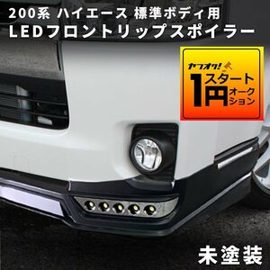 数量限定 \1スタート ハイエース LEDリップスポイラー 未塗装 ナロー 4型 200系 エアロ S-GL DX DX GLパッケージ 4型 5型 6型 7型