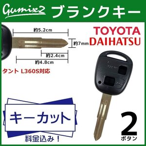 タント L360S ダイハツ カギ カット TOY41 スペアキー 作成 割れ 交換 複製 高品質 ブランクキー 2ボタン 鍵 純正互換 キーレスエントリー