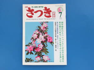 さつき研究 2015年7月号/皐月/特集:創作樹形のスぺシャリオストが広大な森林を寄せ植えで作る/北の大地でサツキを楽しいむ/初夏病害虫対策