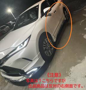 【 モデリスタ サイドスカート一式 】 新品 未使用 TOYOTA HARRIER ハリアー 運転席側 MODELLISTA（モデリスタ）