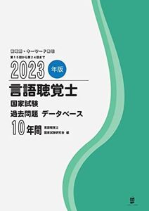 [A12351944]2023年版言語聴覚士国家試験過去問題データベース10年間