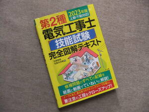 ■2023年版 第2種電気工事士 技能試験 完全図解テキスト■