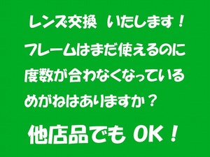 「新しいレンズに変えたら、世の中変わったよ」●めがね　老眼も、近眼もOK　メガネ　レンズ(1.60球面)だけの交換いたします。③　新品