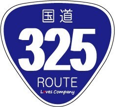 国道 標識 ステッカー 325号線