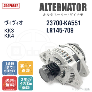 ヴィヴィオ KK3 KK4 23700-KA551 LR145-709 オルタネーター ダイナモ リビルト 国内生産