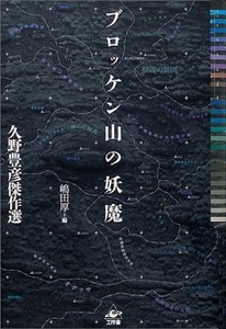 ブロッケン山の妖魔－久野豊彦傑作選