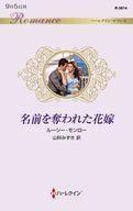 中古ロマンス小説 ≪ロマンス小説≫ 名前を奪われた花嫁 / ルーシー・モンロー