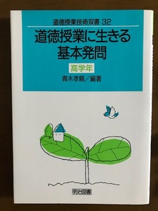 道徳授業に生きる基本発問〈高学年〉 (道徳授業技術双書32) 青木 孝頼/編著