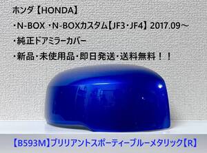 ★ホンダ・N-BOX ・N-BOXカスタム【JF3・JF4】2017.09～純正ドアミラーカバー【右】ブリリアントスポーティーブルーM【R】・新品・即日発送