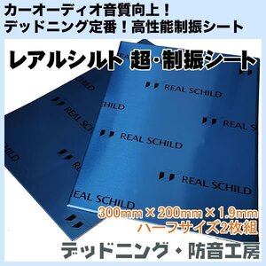 【送料無料】レアルシルト 超・制振シート（REAL SCHILD）高性能制振材！ハーフサイズ2枚入り！デッドニング・防音工房!インボイス対応