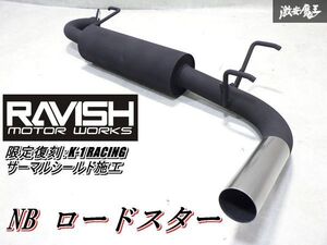 新品！即納可能！RAVISH MOTOR WORKS NB ロードスター 限定復刻 RACING K-1 レーシング サーマルシールド施工 リアマフラー