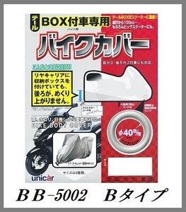 正規代理店 ユニカー工業 BB-5002 リアBOX付車専用バイクカバー Bタイプ UNICAR ココバリュー