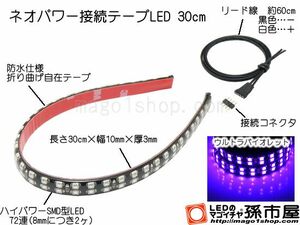 LED 孫市屋 LTP32V ネオパワー接続テープLED30cm-紫