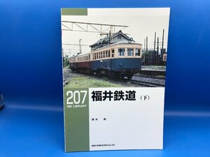 3L　B_K　ネコ・パブリッシング　RM LIBRARY　ライブラリー　207　福井鉄道（下）　注意有　#5