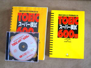 TOEIC　スーパー模試600問　CD付　模試3回分の予想得点付き　アルク