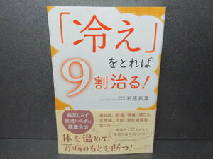 「冷え」をとれば9割治る!―病気しらず医者いらずの健康生活　1/11523