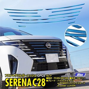 セレナ FC28/GFC28 R4.11～ 対応 フロントグリルガーニッシュ 10点セット 鏡面メッキ仕上げ モール カバー ブルー