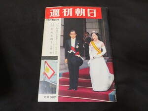 J 週刊朝日　昭和39年10月16日　 