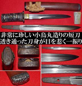 無銘　切っ先両刃造　長さ20.4cm　時代拵　小烏丸　短刀　揃い金物　旧家蔵出し　諸刃　日本刀　骨董品　珍品　刀装具　貴重　菊池槍　短剣