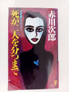 ■死が二人を分つまで　赤川次郎　講談社ノベルズ　長編ミステリー