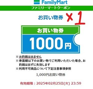 【ファミマ 1枚】ファミリーマート1000円お買い物券 有効期限：2025年02月25日(火) 23:59