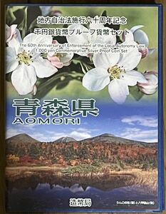 希少品！地方自治法施行六十周年記念 千円銀貨プルーフ貨幣セット Bセット 青森県切手セット造幣局 