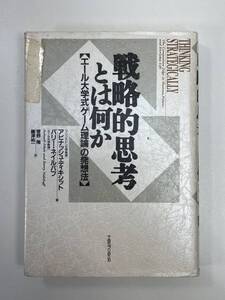 戦略的思考とは何か エール大学式ゲーム理論の発想法アビナッシュディキシット，バリーネイルバフ　2001年平成13年【H93168】