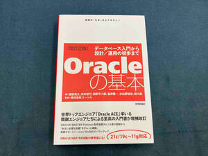 Oracleの基本 改訂2版 渡部亮太