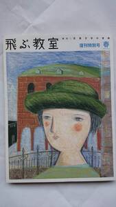 飛ぶ教室 2005年春 復刊特別号 季刊・児童文学の冒険 光村図書 ねじめ正一・江國香織・いしいしんじ 他 送料込み