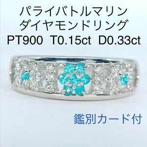 パライバトルマリン 0.15ct ダイヤモンド 0.33ct リング PT900 フラワー 希少石 パライバ ネオンブルー