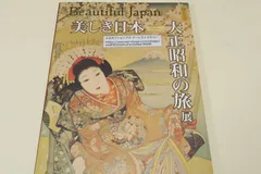 Beautiful Japan・美しき日本大正・昭和の旅展/大正から昭和初期における観光の様相と展開を取り上げる・当時のブームを見て現在の状況を捉えなおす